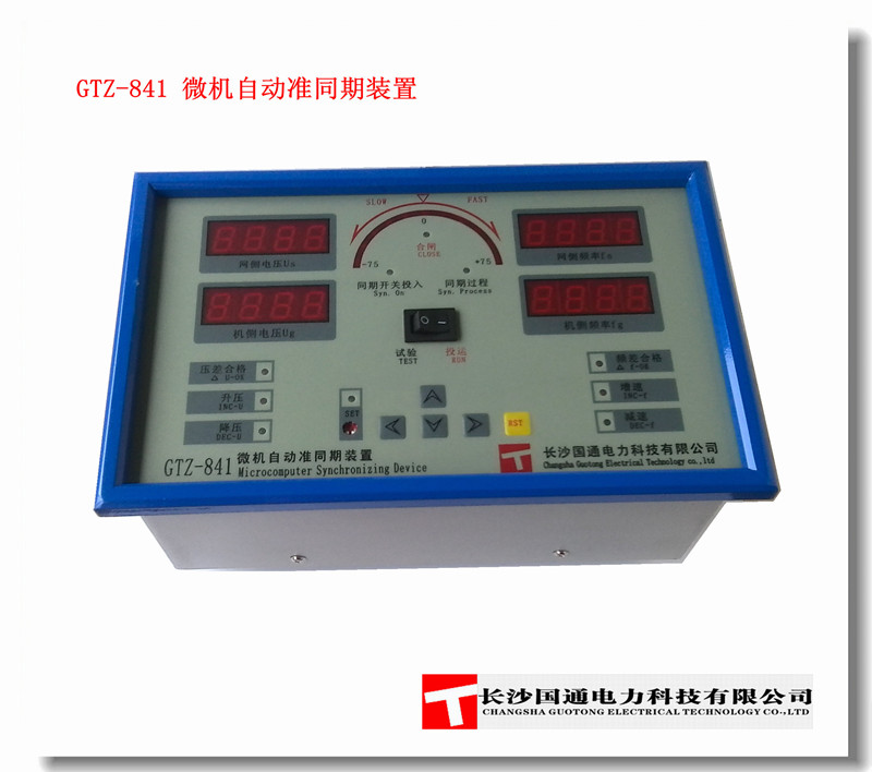GTZ-841微机自动准同期装置